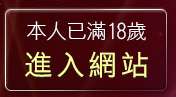 本人已滿18歲，離開888視訊聊天