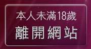 本人未滿18歲，離開888視訊聊天